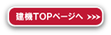 建機TOPページへ